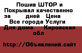 Пошив ШТОР и Покрывал качественно, за 10-12 дней › Цена ­ 80 - Все города Услуги » Для дома   . Кировская обл.